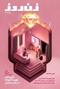 تصویر جلد کتاب مجله زن روز ـ شماره ۲۹۲۵ ـ شنبه ۱۷ آبان ماه ۱۴۰۴