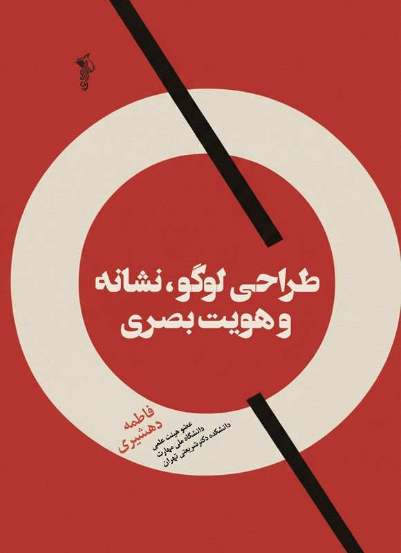 تصویر جلد کتاب طراحی لوگو، نشانه و هویت بصری
