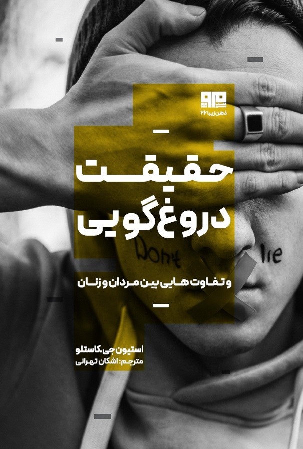 تصویر جلد کتاب حقیقت دروغ گویی