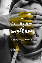 تصویر جلد کتاب حقیقت دروغ گویی