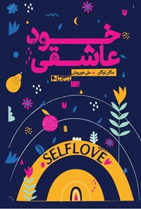 تصویر جلد کتاب خودعاشقی