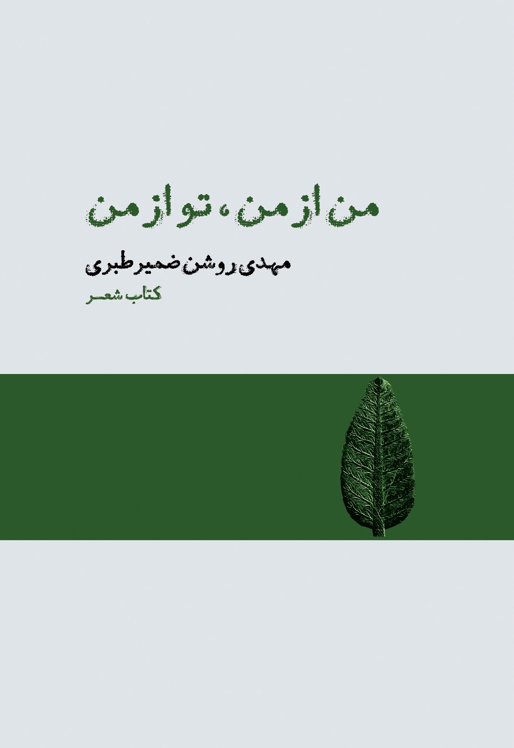 تصویر جلد کتاب من از من، تو از من