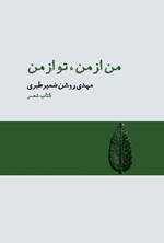 تصویر جلد کتاب من از من، تو از من
