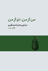 تصویر جلد کتاب من از من، تو از من