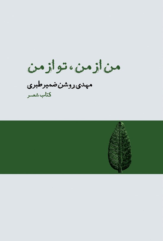 تصویر جلد کتاب من از من، تو از من