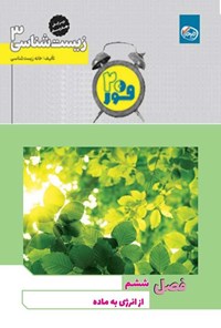 تصویر جلد کتاب فور ۲۰ زیست شناسی ۳ (پایه دوازدهم؛ فصل ششم، از انرژی به ماده)