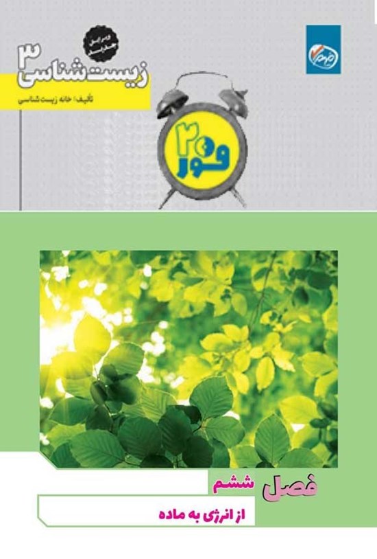 تصویر جلد کتاب فور ۲۰ زیست شناسی ۳ (پایه دوازدهم؛ فصل ششم، از انرژی به ماده)