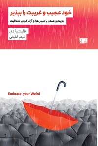 تصویر جلد کتاب خود عجیب و غریبت را بپذیر