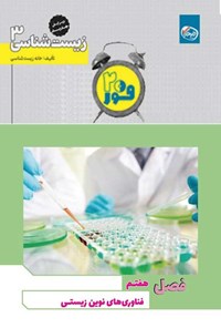 تصویر جلد کتاب فور ۲۰ زیست شناسی ۳ (پایه دوازدهم؛ فصل هفتم، فناوری های نوین زیستی)