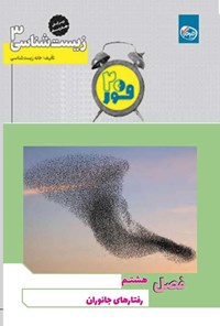 تصویر جلد کتاب فور ۲۰ زیست شناسی ۳ (پایه دوازدهم؛ فصل هشتم، رفتارهای جانوران)