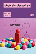 تصویر جلد کتاب خودآموز مهارت های ارتباطی