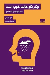 تصویر جلد کتاب دیگر نگو که حالت خوب است