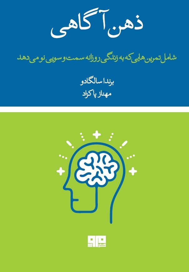 تصویر جلد کتاب ذهن آگاهی