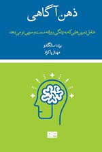 تصویر جلد کتاب ذهن آگاهی