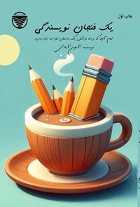 تصویر جلد کتاب یک فنجان نویسندگی