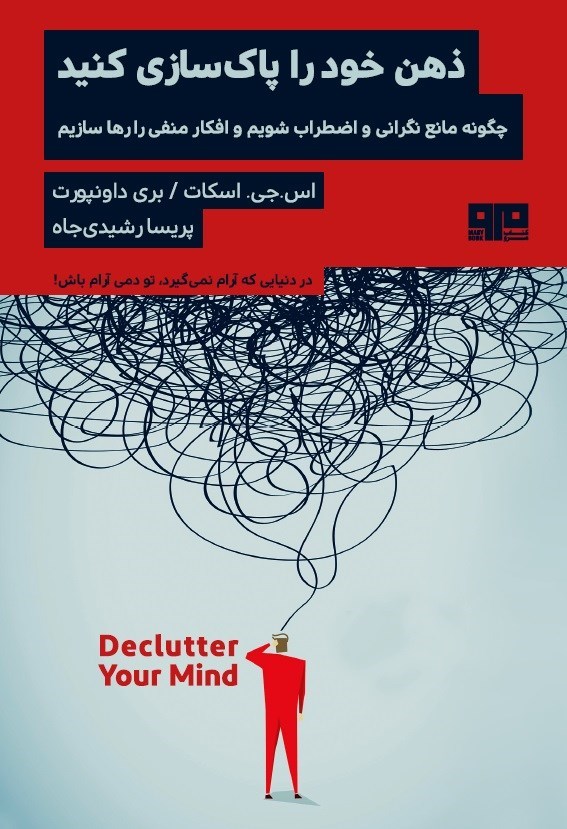 تصویر جلد کتاب ذهن خود را پاکسازی کنید