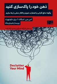 تصویر جلد کتاب ذهن خود را پاکسازی کنید