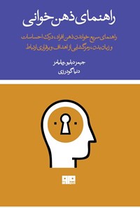 تصویر جلد کتاب راهنمای ذهن خوانی