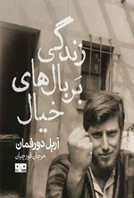 تصویر جلد کتاب زندگی بر بال های خیال