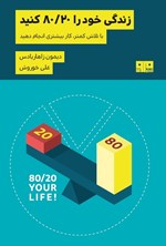تصویر جلد کتاب زندگی خود را ۸۰/۲۰ کنید
