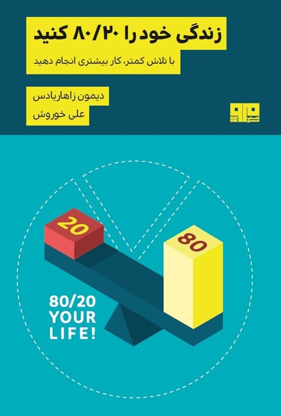 تصویر جلد کتاب زندگی خود را ۸۰/۲۰ کنید