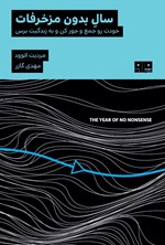 تصویر جلد کتاب سال بدون مزخرفات