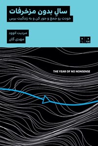 تصویر جلد کتاب سال بدون مزخرفات