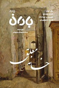 تصویر جلد کتاب ماهنامه باران جوانه ـ شماره ۱۳ ـ شهریور و مهرماه ۱۴۰۴