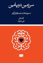 تصویر جلد کتاب سرزمین دوپامین