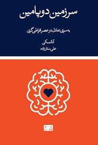 تصویر جلد کتاب سرزمین دوپامین