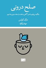 تصویر جلد کتاب صلح درونی