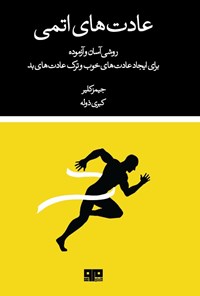 تصویر جلد کتاب عادت های اتمی