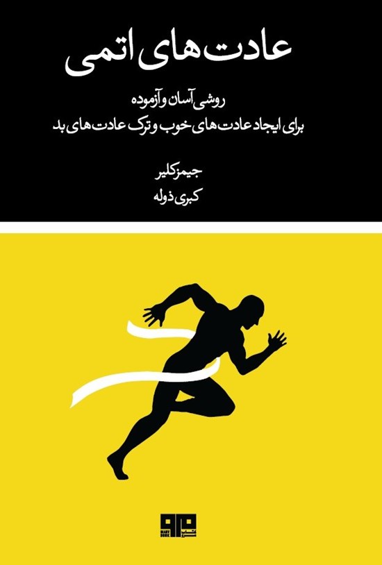 تصویر جلد کتاب عادت های اتمی