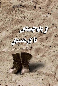 تصویر جلد کتاب از بلوچستان تا کردستان
