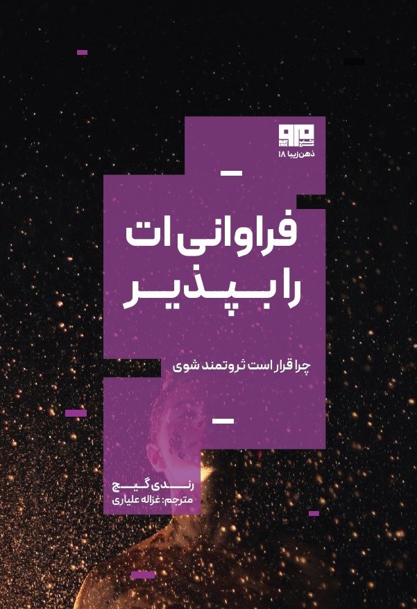 تصویر جلد کتاب فراوانی ات را بپذیر