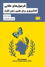 تصویر جلد کتاب فرمول های طلایی