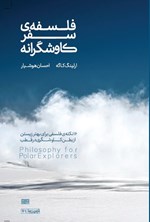 تصویر جلد کتاب فلسفه سفر کاوشگرانه