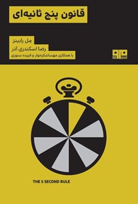 تصویر جلد کتاب قانون پنج ثانیه ای