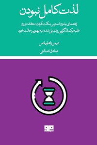 تصویر جلد کتاب لذت کامل نبودن