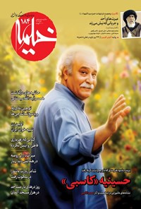 تصویر جلد کتاب ماهنامه خیمه ـ شماره ۱۸۴ ـ آبان ماه ۱۴۰۴