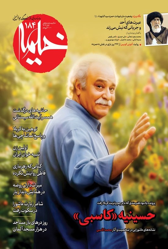 تصویر جلد کتاب ماهنامه خیمه ـ شماره ۱۸۴ ـ آبان ماه ۱۴۰۴