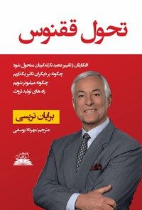 تصویر جلد کتاب تحول ققنوس