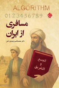 تصویر جلد کتاب مسافری از ایران