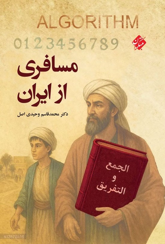 تصویر جلد کتاب مسافری از ایران