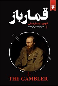 تصویر جلد کتاب قمارباز