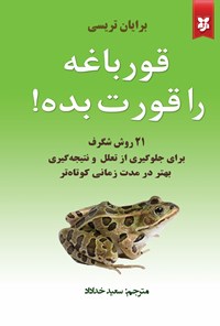 تصویر جلد کتاب قورباغه را قورت بده!