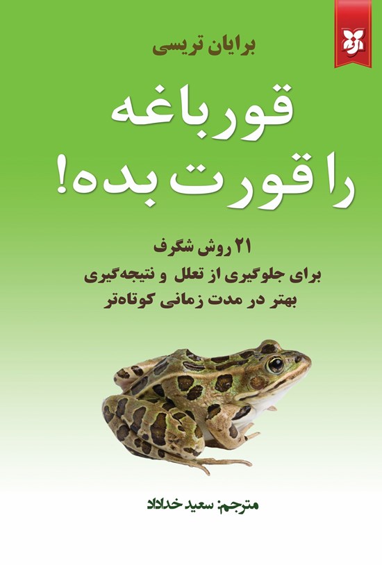 تصویر جلد کتاب قورباغه را قورت بده!