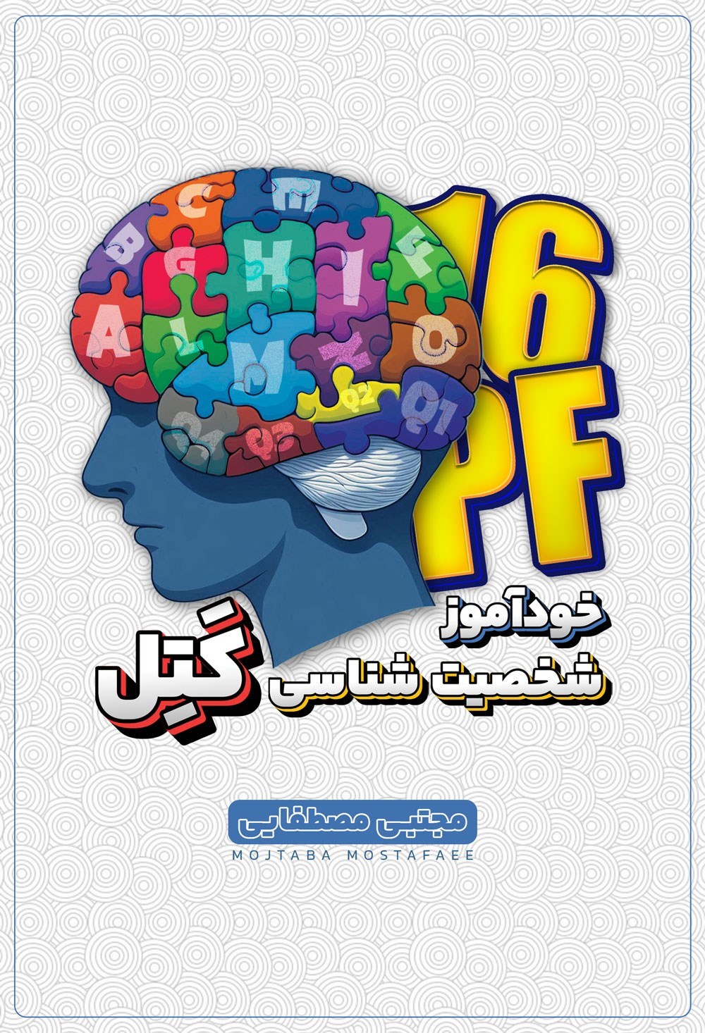 تصویر جلد کتاب خودآموز شخصیت شناسی ۱۶ عاملی کتل