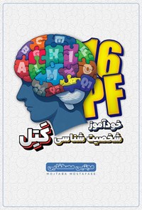تصویر جلد کتاب خودآموز شخصیت شناسی ۱۶ عاملی کتل
