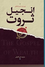 تصویر جلد کتاب انجیل ثروت
